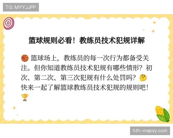 深度解读篮球教练技术犯规规则的定义与处罚标准