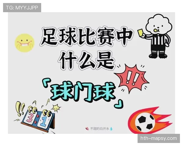 球门球出球规则详解:何时算有效?对手能干扰吗? 球门球出球规则详解:何时算有效?对手能干扰吗?