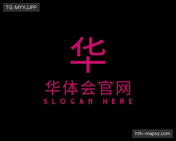 介绍华体会