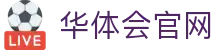 华体会官方App下载中心 - 体育直播平台安卓/iOS安全安装包
